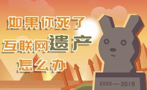 如果有一天離世了，我們的互聯(lián)網(wǎng)遺產(chǎn)該如何處理？