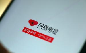 杭州濱江市場(chǎng)監(jiān)管局：網(wǎng)易考拉所售加拿大鵝羽絨服是正品 