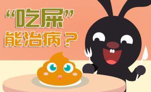 吃“翔”能夠治??？黃龍湯了解一下