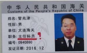 大连海关科员管兆津贪污案开庭，曾被妻子举报出轨女“代购”