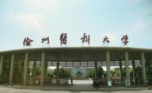 徐州醫(yī)科大學：部分學生突發(fā)胃腸不適，將迅速查明原因