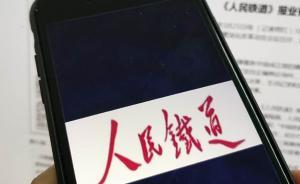 傳媒湃｜《人民鐵道》報(bào)業(yè)有限公司揭牌