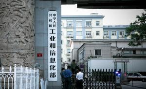 工信部：不得利用“携号转网”实施恶性竞争行为