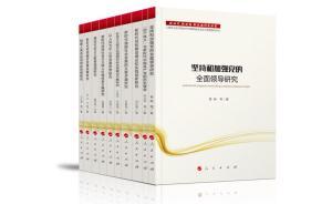 研究十九大精神10項優(yōu)秀成果結(jié)集出版