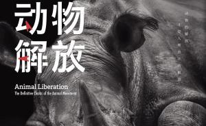 王林亞︱解放動(dòng)物何以可能？從人類中心主義到生態(tài)中心主義