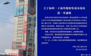 中建二局通報(bào)揚(yáng)州事故：嚴(yán)重違章作業(yè)