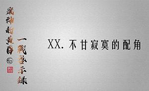 眾神的黃昏：一戰(zhàn)啟示錄? | 不甘寂寞的配角