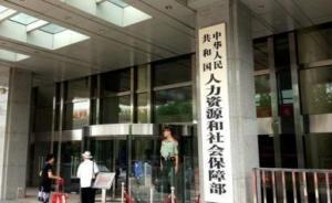 人社部取消73项证明材料，包括工伤认定、学历证明等