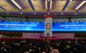 上交所：证券公司要严把科创板投资者交易权限开通关