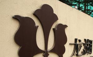 龙湖去年销售额2006亿元，吴亚军：地产业已告别蒙眼狂奔