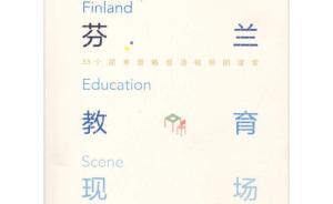 芬蘭教育中的快樂學(xué)習(xí)，在我們的學(xué)校有可能實(shí)現(xiàn)嗎？