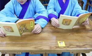 馬上評｜“國學(xué)班”不能代替義務(wù)教育，家長也該夢醒了