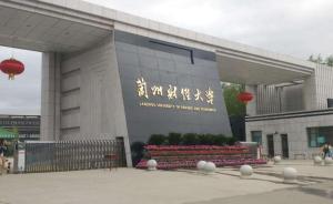 蘭州財(cái)大回應(yīng)“老師威脅考研生權(quán)色交易”：該老師非本校職工