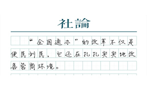 【社論】出境證件“全國通辦”：改革就該針對(duì)痛點(diǎn)