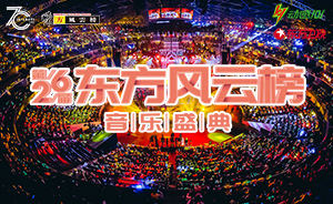 格樂利雅·第26屆《東方風云榜》音樂盛典圓滿收官