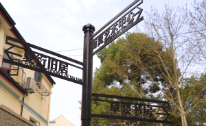 閱讀老建筑：草嬰書房、夏衍舊居開放