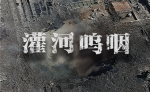 H5｜灌河嗚咽：響水爆炸事故七日祭