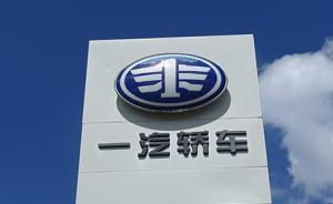 一汽轿车重启重大资产重组：拟购买一汽解放股权，今起停牌