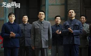 《芝麻胡同》導(dǎo)演劉家成：在尋常事中“咂摸”不凡況味