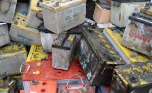 環(huán)境部：結(jié)合中央環(huán)保督察，嚴(yán)打非法收集處理廢鉛蓄電池行為