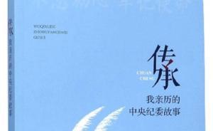 中央纪委原五室主任王钧回忆：“林彪专案组”曾搬了五次家