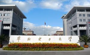 華北電力大學(xué)：免去戴松元可再生能源學(xué)院院長職務(wù)
