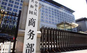 商務(wù)部將會(huì)同有關(guān)部門探索推進(jìn)重要產(chǎn)品追溯立法