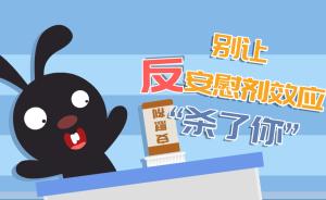 什么是“反安慰劑效應”？別讓這種心理暗示傷害了你