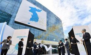 韓方：韓朝聯(lián)絡(luò)辦公室基本恢復(fù)正常運(yùn)轉(zhuǎn)