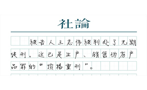 【社論】用重刑嚴懲西安電纜案，這就對了