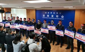 湖南警方重獎黑惡勢力犯罪舉報人，15人戴面具領(lǐng)獎最高4萬