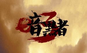 郭京飞的《暗黑者3》还值得追吗？