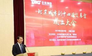 北京城市副中心投资基金成立：总规模达千亿