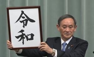 日本公布新年號(hào)為“令和”，安倍：蘊(yùn)意“文化誕生并成長”