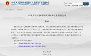 國(guó)家發(fā)改委：廢止《價(jià)格行政處罰程序規(guī)定》等多項(xiàng)規(guī)章文件