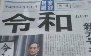 日本新年號(hào)公布后，“產(chǎn)經(jīng)新聞”號(hào)外競(jìng)拍價(jià)漲破2600日元
