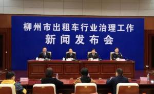 柳州治理出租車亂象兩月：八成市民認(rèn)可效果，市交通局長受處