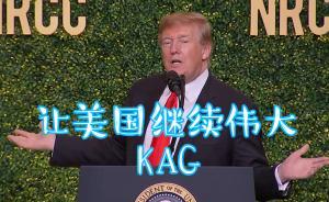 特朗普自夸：我的競(jìng)選口號(hào)是史上最佳