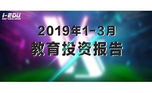 2019年前3月教育投資銳減40%，金額增至148億元