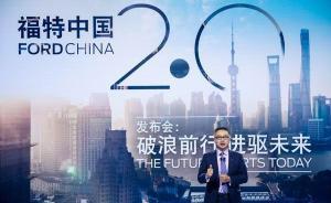 陳安寧福特首秀發(fā)布五大計劃，長安福特打算用三年恢復(fù)元氣