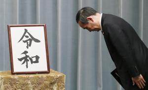 日本改元的商機(jī)和罪行：“令和”版統(tǒng)統(tǒng)熱銷，也有人借此詐騙