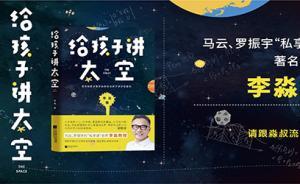 探秘宇宙的光陰故事，李淼教授“給孩子講太空”