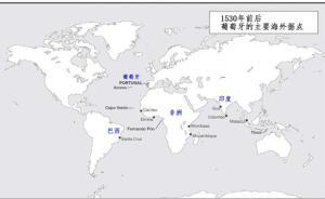 葡萄牙何以成為人類歷史上第一個(gè)海洋帝國