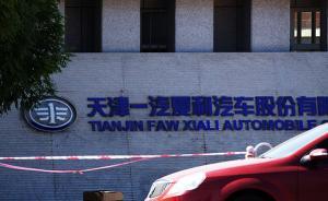 一汽夏利：籌劃與國(guó)內(nèi)新能源汽車(chē)企業(yè)合作，股票4月8日復(fù)牌