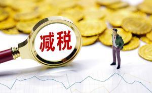 減稅與簡稅｜增值稅減稅：減了誰的稅？ 