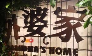 食品安全違法被頂格罰20倍后，外婆家涉事門(mén)店悄然恢復(fù)營(yíng)業(yè)