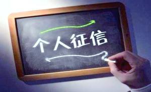 拖欠水費(fèi)或影響個(gè)人信用？新版?zhèn)€人征信報(bào)告更細(xì)化更全面