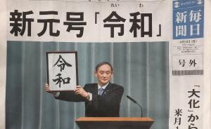 日本民眾瘋搶“令和”號外，商家趕工忙