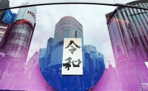 “初春令月，氣淑風和”，中日專家從日本新年號讀出了什么？