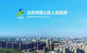 北京市順義區(qū)人民政府辦公駐地遷址